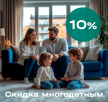 Скидка многодетным